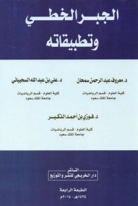 الجبر الخطي وتطبيقاته
